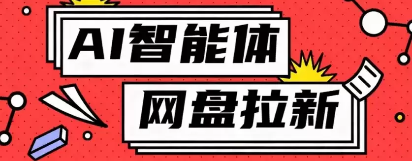 利用Ai智能体+网盘拉新搬砖，零成本无脑搬砖，竟然可以躺赚500+-尊多创业网