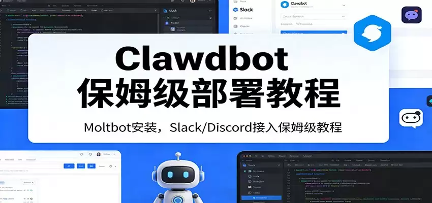 Clawdbot保姆级部署教程：Moltbot安装，Slack/Discord接入零基础入门一步到位-尊多创业网