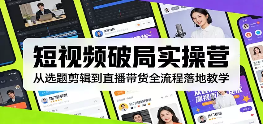 短视频破局实操营：从选题剪辑到直播带货全流程落地教学-尊多创业网