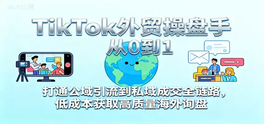 TikTok外贸操盘手从0到1，打通公域引流到私域成交全链路，低成本获取高质量海外询盘-尊多创业网