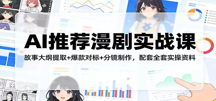 AI推荐漫剧实战课：故事大纲提取+爆款对标+分镜制作，配套全套实操资料-尊多创业网