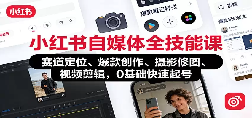 小红书自媒体全技能课：赛道定位、 爆款创作、摄影修图、视频剪辑，0基础快速起号-尊多创业网
