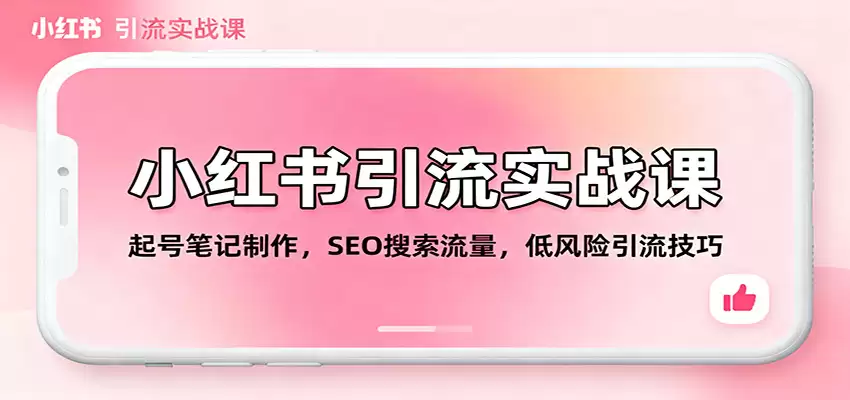 小红书引流实战课：起号笔记制作，SEO搜索流量，低风险引流技巧-尊多创业网