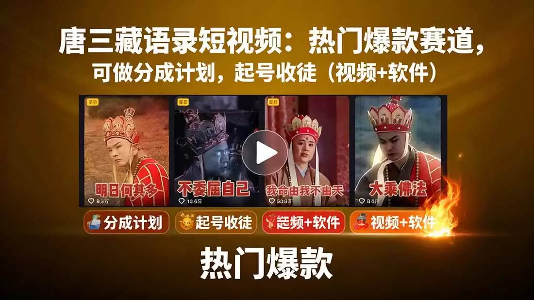 唐僧经典语录短视频创作分成计划，热门爆款赛道起号收徒（教程+软件）-尊多创业网