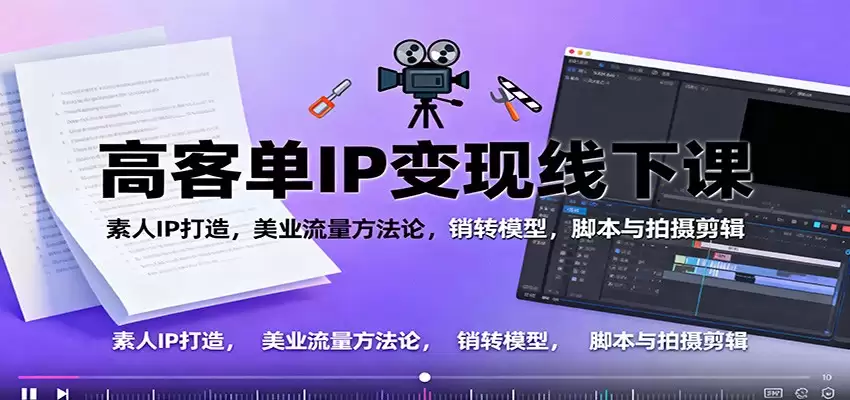 高客单IP变现线下大课：素人IP打造，美业流量方法论，销转模型，脚本与拍摄剪辑-尊多创业网
