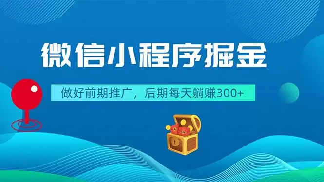 （18762期）微信小程序掘金，做好前期推广，后期每天躺赚300+-尊多创业网