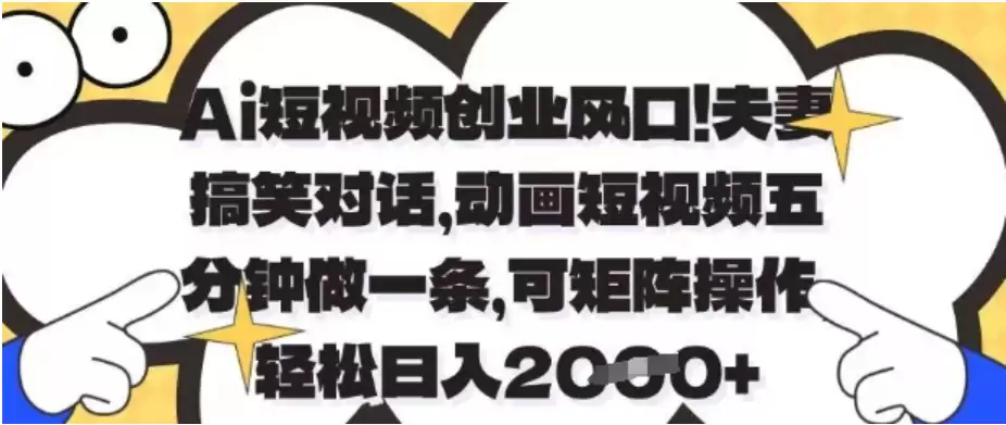 Ai短视频创业风口，夫妻搞笑对话，动画短视频五分钟做一条，可矩阵操作，轻松日入1k+【揭秘】-尊多创业网