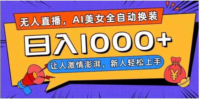 无人直播，AI美女全自动换装跳舞，让人激 情澎湃，新人轻松上手，日入1000+-尊多创业网
