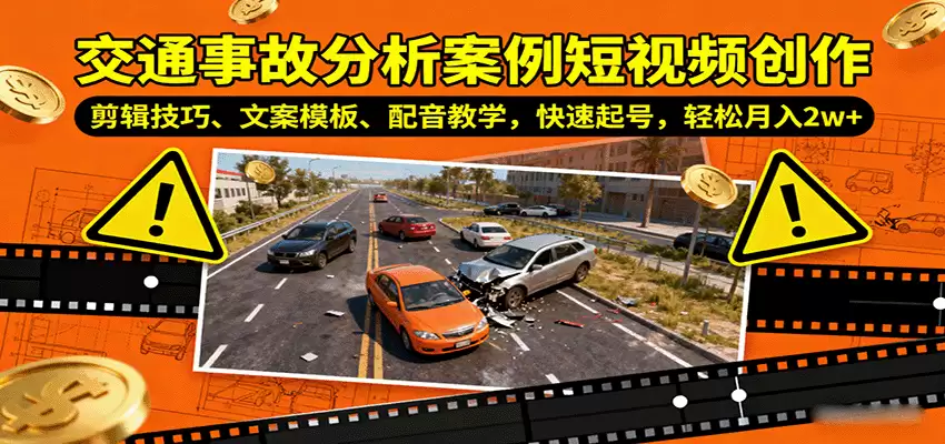 交通事故分析案例短视频创作，剪辑技巧、文案模板、配音教学，快速起号，轻松月入2w+-尊多创业网