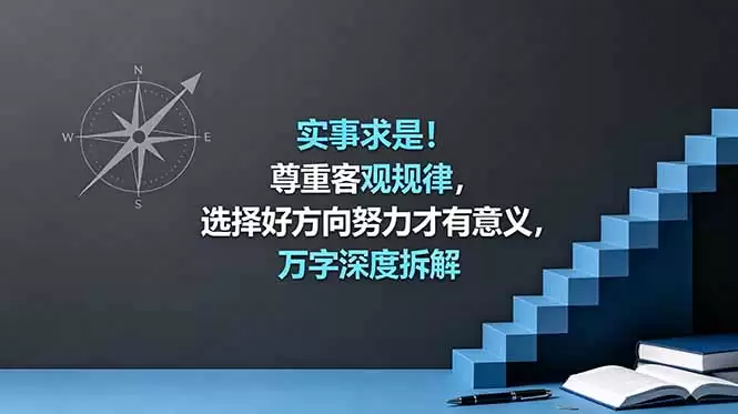 （18744期）付费文章：实事求是！尊重客观规律，选择好方向努力才有意义，万字深度拆解-尊多创业网
