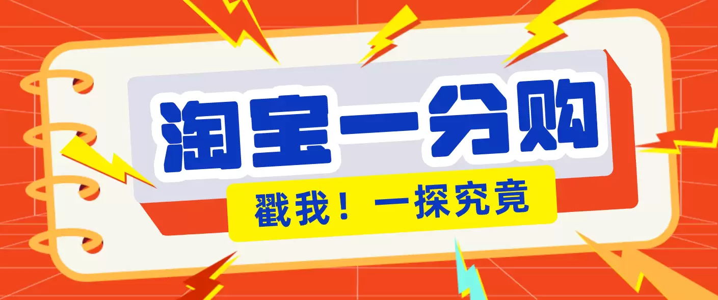 年底赚钱冲刺季,靠谱高单价项目,淘宝一分购一单13元,小白也能做!-尊多创业网