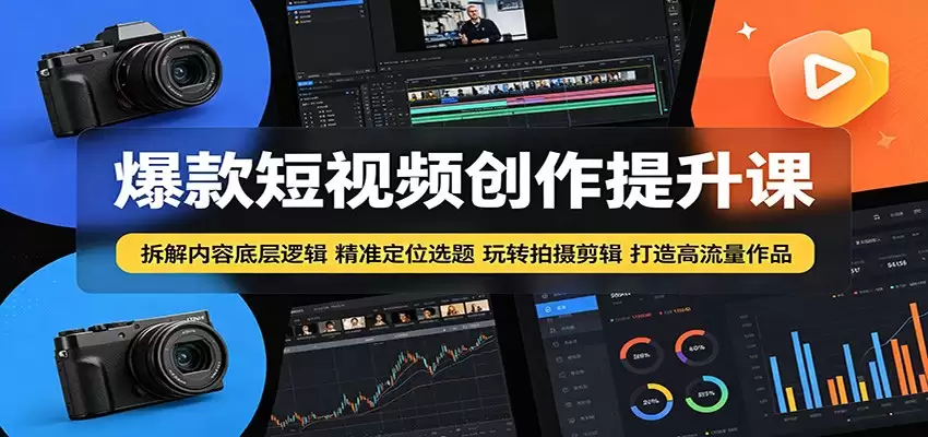 爆款短视频创作提升课：拆解内容底层逻辑，精准定位选题玩转拍摄剪辑打造高流量作品-尊多创业网