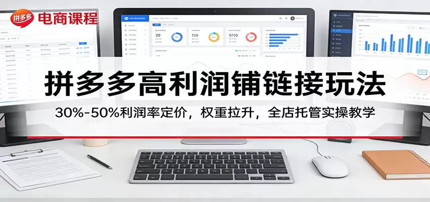 拼多多高利润铺链接玩法：30%–50%利润率定价，权重拉升，全店托管实操教学-尊多创业网