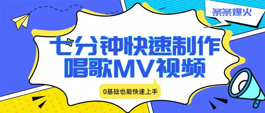 七分钟快速制作唱歌MV视频、条条爆火，0基础也能快速上手-尊多创业网