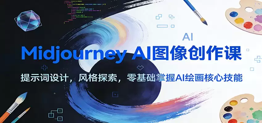 Midjourney AI图像创作课：提示词设计，风格探索，零基础掌握AI绘画核心技能-尊多创业网