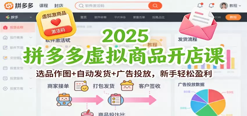 2025拼多多虚拟商品开店课：选品作图+自动发货+广告投放，新手轻松盈利-尊多创业网