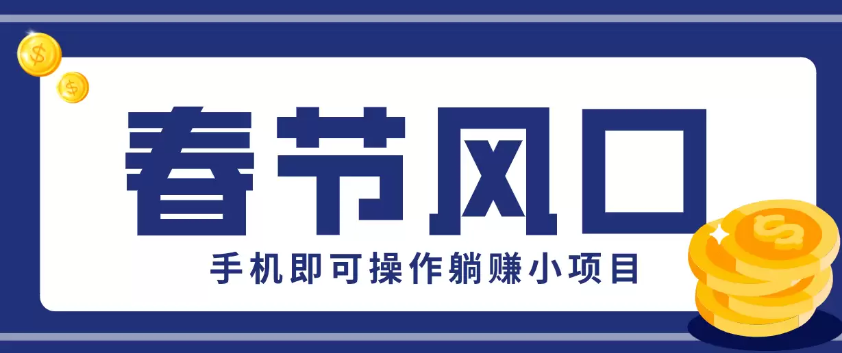 快手极速版春节推广风口，一部手机就能上手，拉新20元/人平台助力躺赚小项目-尊多创业网