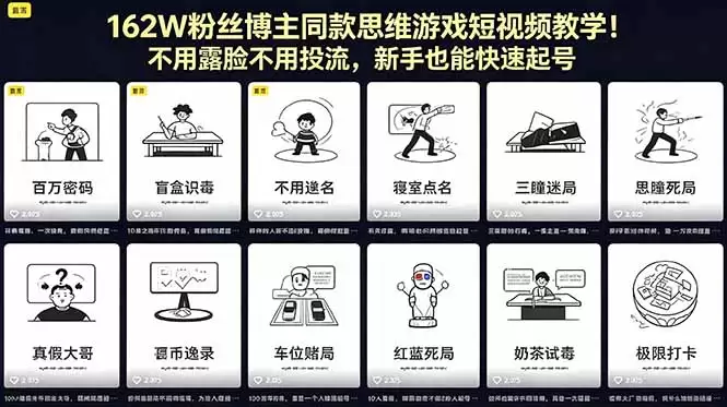 (18485期)162W粉丝博主同款思维游戏短视频教学!不用露脸不用投流,新手也能快速起号
