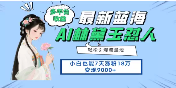 （14492期）最新蓝海项目，多平台收益，小白7天涨粉18万变现9000+-尊多创业网