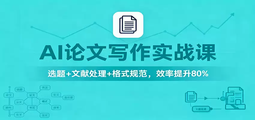 AI论文写作实战课：选题+文献处理+格式规范，效率提升80%-尊多创业网