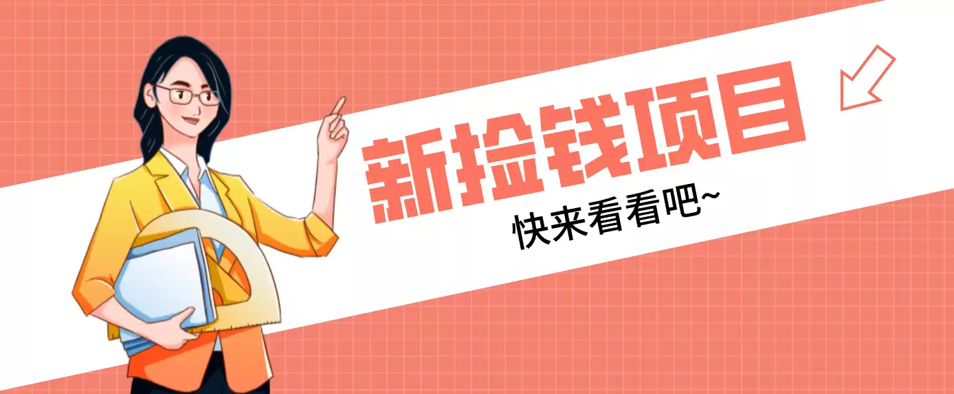 网易新出 “捡钱项目”！拉新1人赚4元，新手日入200+，3个实操方法直接抄-尊多创业网