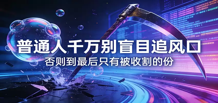 付费文章《通人千万别盲目追风口》否则到最后只有被收割的份-尊多创业网