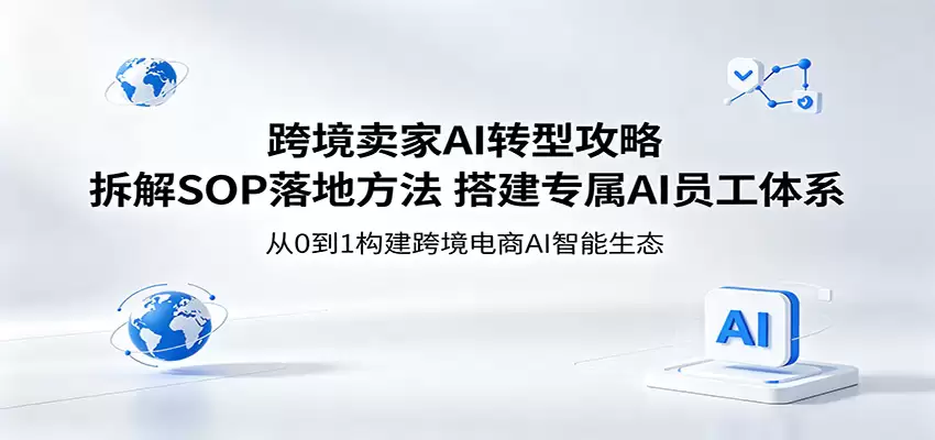 跨境卖家AI转型攻略：拆解SOP落地方法，搭建专属AI员工体系-尊多创业网
