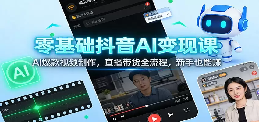 零基础抖音AI变现课：AI爆款视频制作，直播带货全流程，新手也能赚-尊多创业网