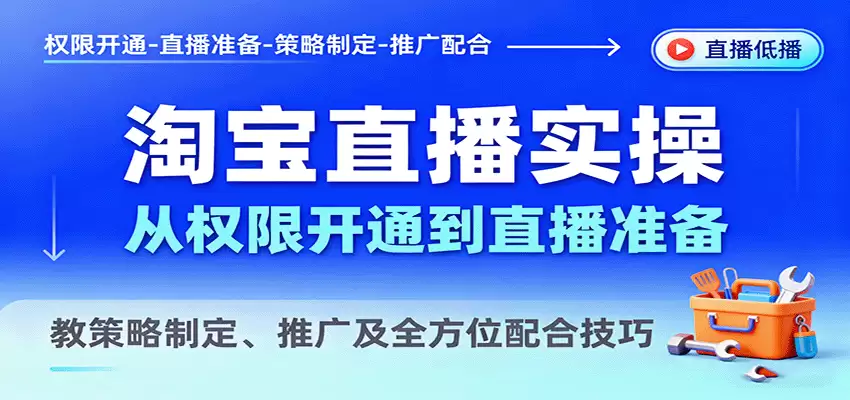 淘宝直播实操，从权限开通到直播准备，教策略制定、推广及全方位配合技巧-尊多创业网