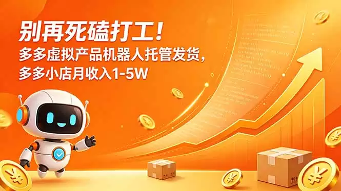 （18815期）别再死磕打工！多多虚拟产品机器人托管发货，多多小店月收入1-5W-尊多创业网