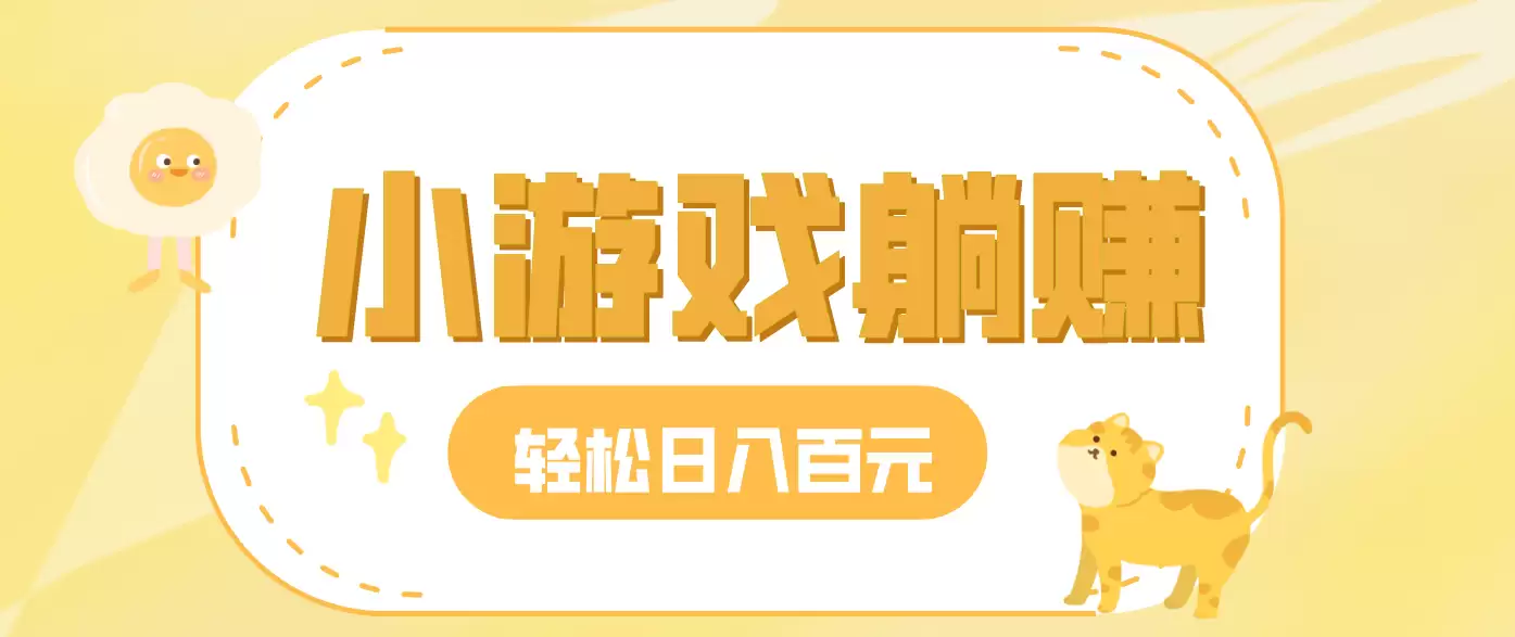 玩玩小游戏就能赚钱，一天稳定搞30-50，小白也能轻松实现躺赚-尊多创业网