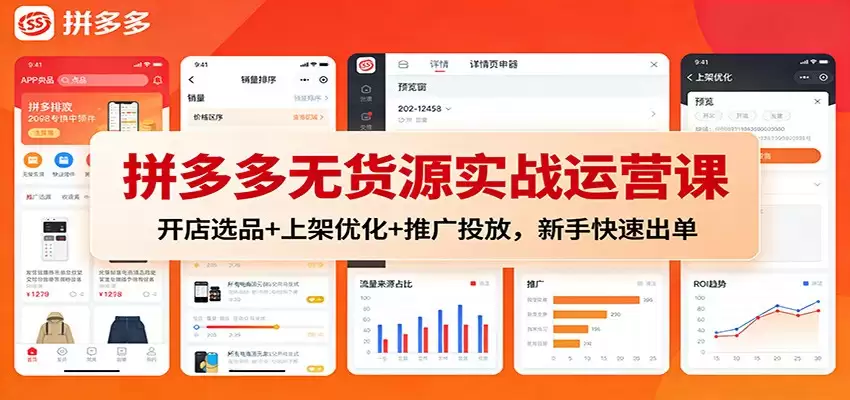 拼多多无货源实战运营课：开店选品+上架优化+推广投放，新手快速出单-尊多创业网