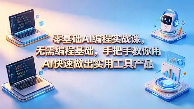 （18785期）零基础AI编程实战课-更新，无需编程基础，手把手教你用AI快速做出实用工具产品-尊多创业网
