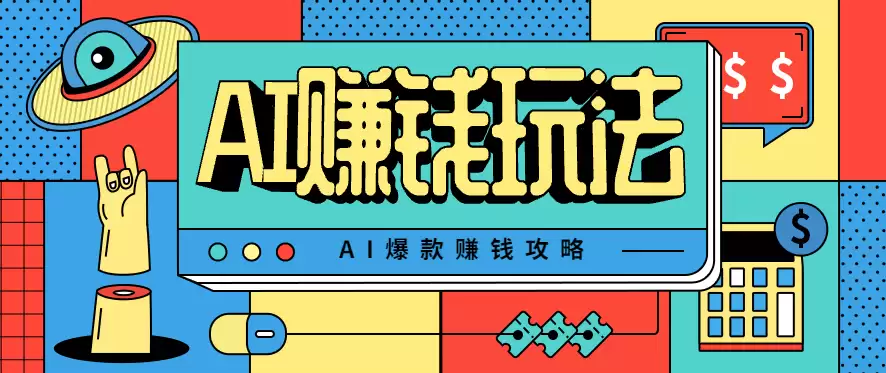 AI萌宠视频爆款攻略，小白无脑操作，每天30分钟，轻松上手，日入500+-尊多创业网
