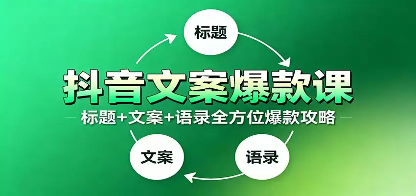 抖音文案爆款课：9大标题绝招，各类型必火文案，100条万能文案情感语录-尊多创业网