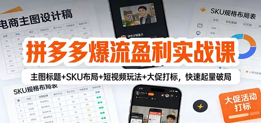 拼多多爆流盈利实战课：主图标题+SKU布局+短视频玩法+大促打标，快速起量破局-尊多创业网