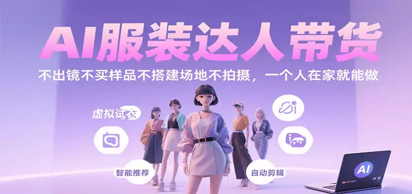 AI服装达人带货，不出镜不买样品不搭建场地不拍摄，一个人在家就能做-尊多创业网