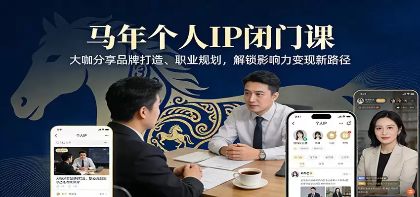 马年个人IP闭门课，大咖分享品牌打造、职业规划，解锁影响力变现新路径-尊多创业网