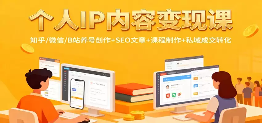 个人IP内容变现课：知乎/微信/B站养号创作+SEO文章+课程制作+私域成交转化-尊多创业网