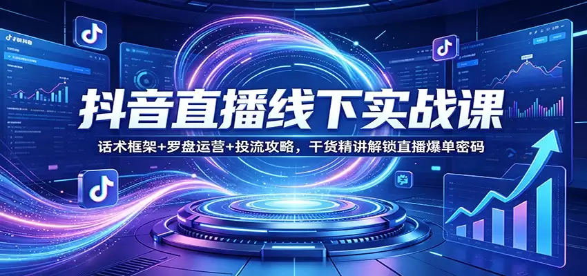 抖音直播线下实战课：话术框架+罗盘运营+投流攻略，干货精讲解锁直播爆单密码-尊多创业网