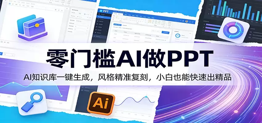 零门槛AI做PPT，AI知识库一键生成，风格精准复刻，小白也能快速出精品-尊多创业网