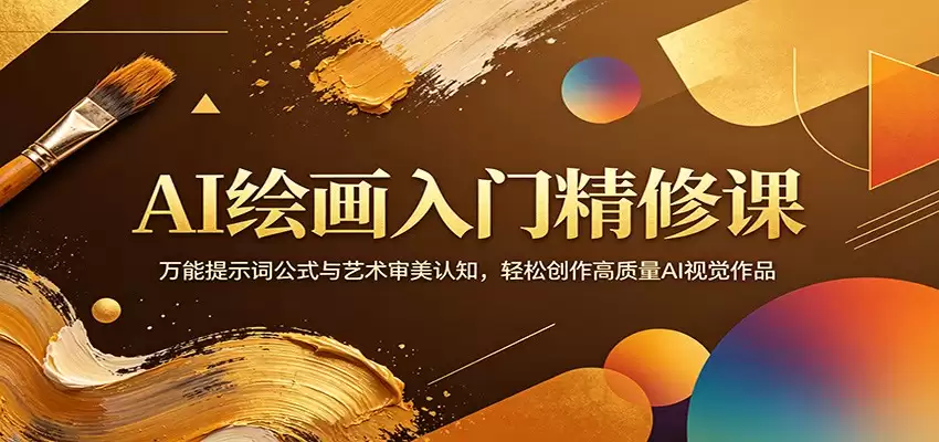 AI绘画入门精修课：万能提示词公式与艺术审美认知，轻松创作高质量AI视觉作品-尊多创业网