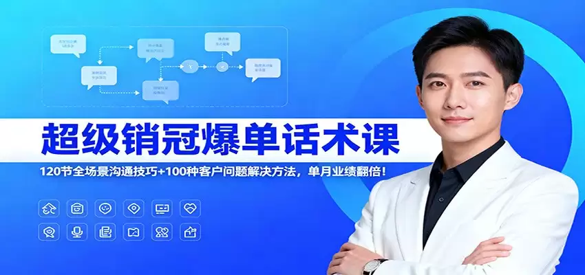 超级销冠爆单话术课：120节全场景沟通技巧+100种客户问题解决方法，单月业绩翻倍！-尊多创业网