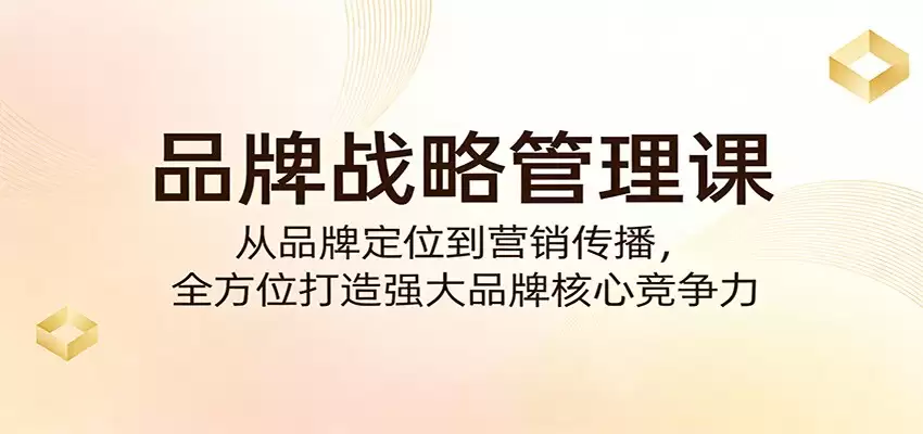 品牌战略管理课：从品牌定位到营销传播，全方位打造强大品牌核心竞争力-尊多创业网