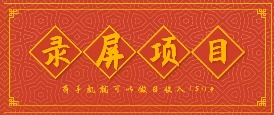 录屏项目，2.5/单，一小时可做10单左右，任务充足，可多开日赚150+，有手机就可以做！-尊多创业网