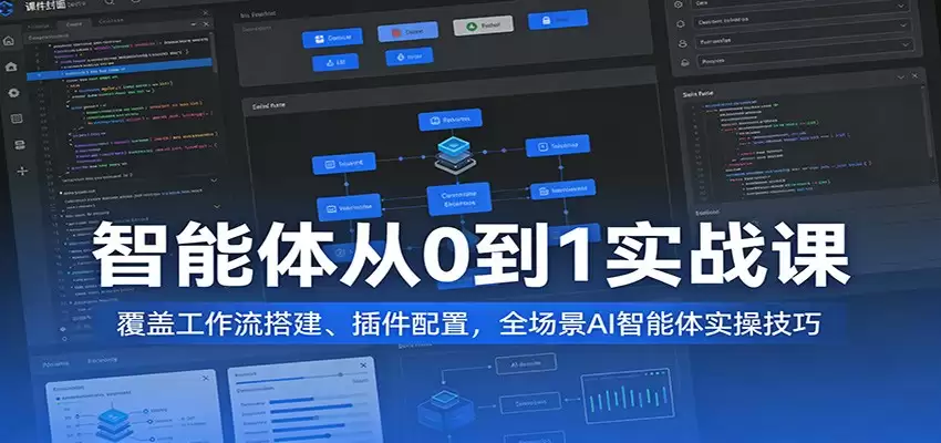 智能体从0到1实战课：覆盖工作流搭建、插件配置，全场景AI智能体实操技巧-尊多创业网