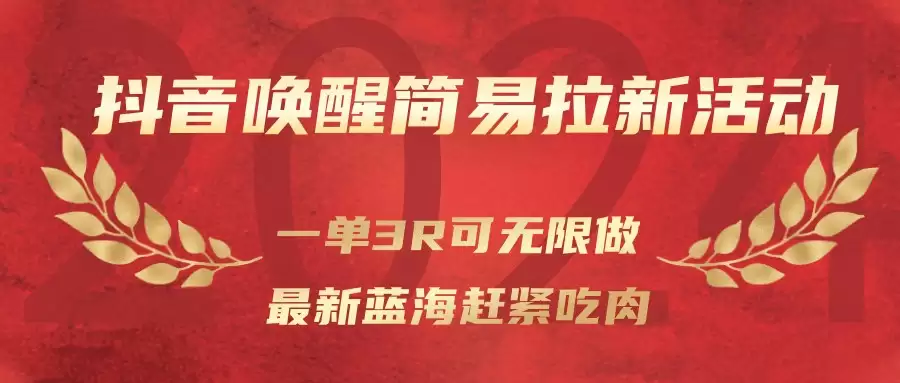 抖音唤醒简易拉新活动，一单3R可无限做、最新蓝海赶紧吃肉-尊多创业网