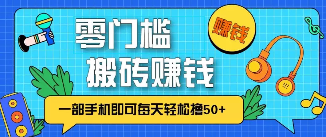 零成本零门槛无脑搬砖赚钱项目，只需一部手机即可每天轻松撸50+-尊多创业网