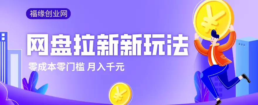 2026网盘拉新新玩法，手把手教你实操，零门槛零成本小白跟着操作也能月入千元-尊多创业网