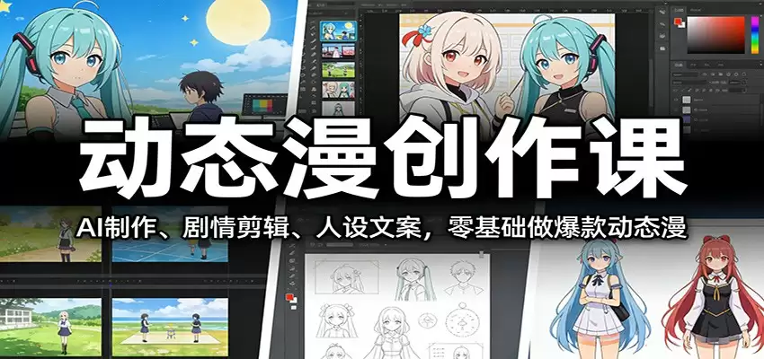 动态漫创作课：AI制作、剧情剪辑、人设文案，零基础做爆款动态漫-尊多创业网